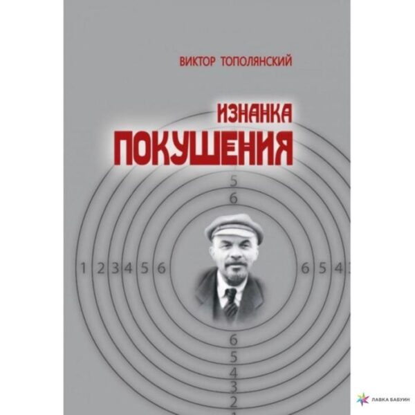 Изнанка покушения. Тополянский В.