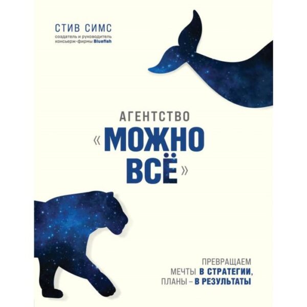 Агентство «Можно всё». Превращаем мечты в стратегии, планы - в результаты. Симс С.