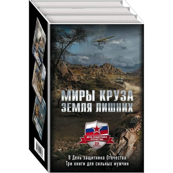 Миры Круза. Круз А.