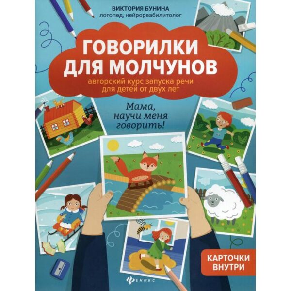 Говорилки для молчунов 2-е издание. Бунина В.С.