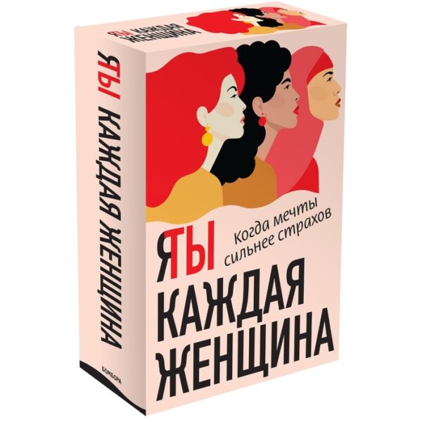 Я / Ты каждая женщина (комплект из 2-х книг). Аддарио Линси, Мурад Надия