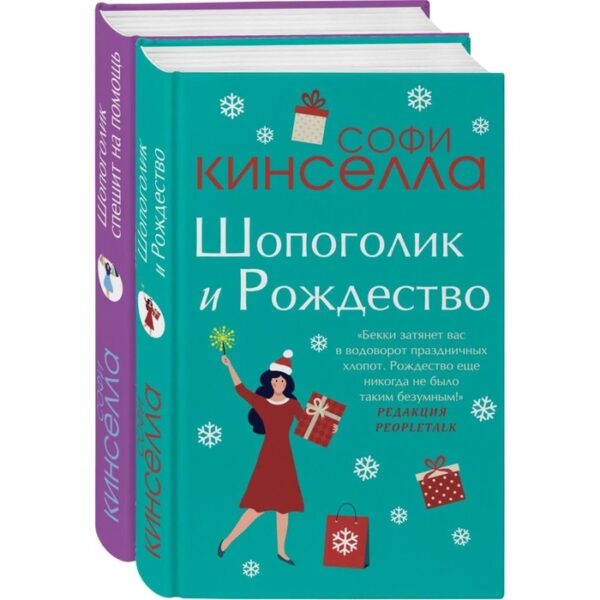 Две книги о любимом Шопоголике (комплект из 2 книг). Кинселла С.