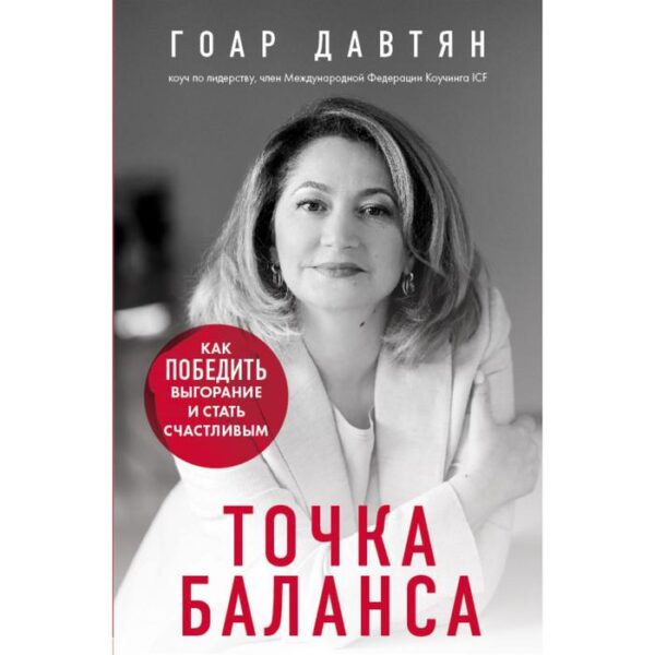 Точка баланса. Как победить выгорание и стать счастливым. Давтян Г.