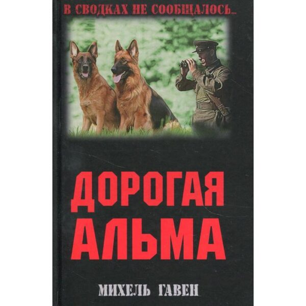 Дорогая Альма. Гавен М.