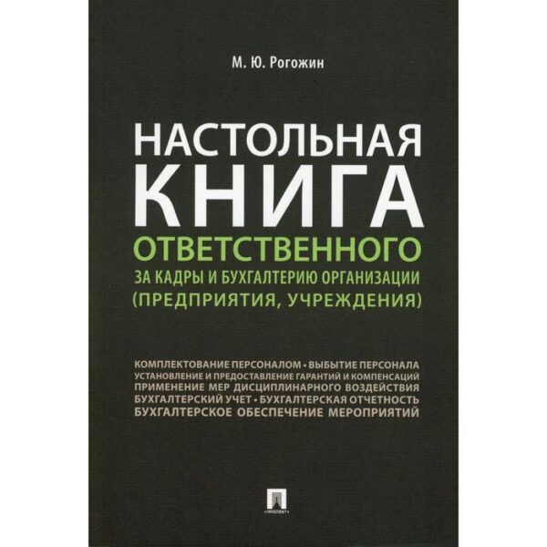 Настольная книга ответственного за кадры и бухгалтерию организации (предприятия, учреждения)