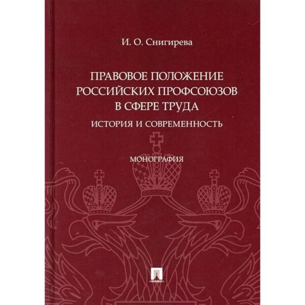 Правовое положение российских профсоюзов в сфере труда: история и современность