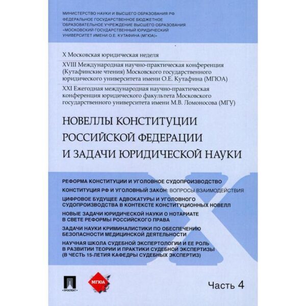 Новеллы Конституции Российской Федерации и задачи юридической науки В 5 частях. Часть 4. Синюков В. Н.