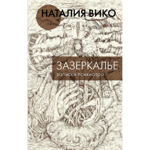 Зазеркалье. Записки психиатра. Вико Н.Ю.