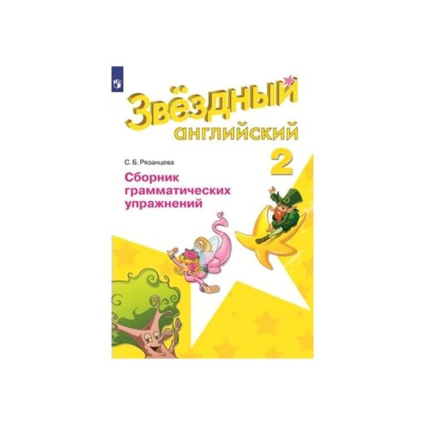 Звёздный английский. Starlight. 2 класс. Сборник грамматических упражнений. Рязанцева С. Б.