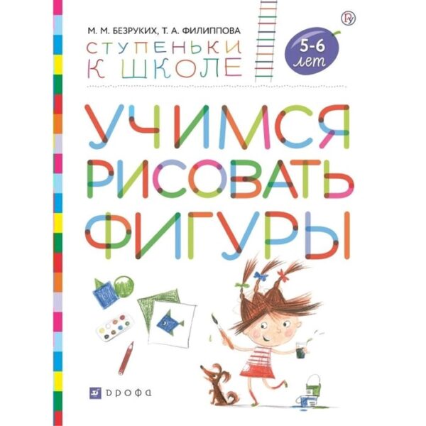 Тетрадь дошкольника. ФГОС. Учимся рисовать фигуры 5-6 лет. Безруких М. М.