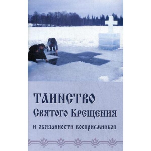 Таинство Святого Крещения и обязанности восприемников