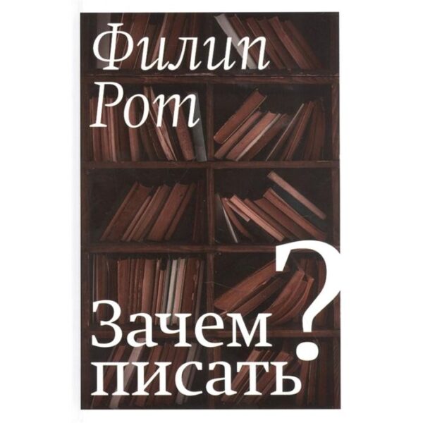 Зачем писать? Рот Ф.