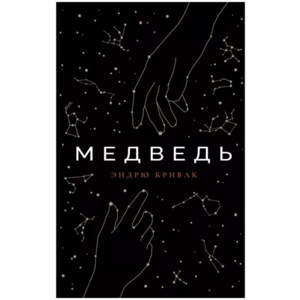 Медведь. Кривак Эндрю