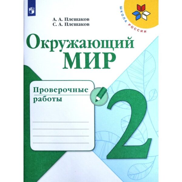 Проверочные работы. ФГОС. Окружающий мир, новое оформление, 2 класс. Плешаков А. А.