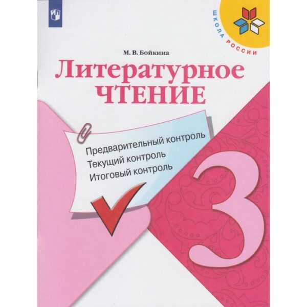 Литературное чтение. 3 класс. Предварительный контроль. Текущий контроль. Итоговый контроль. Бойкина М. В.