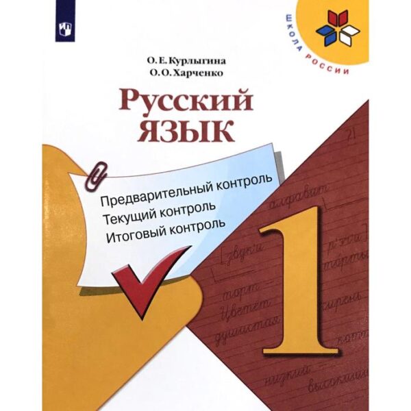 Русский язык. 1 класс. Предварительный контроль. Текущий контроль. Итоговый контроль. Курлыгина О. Е.