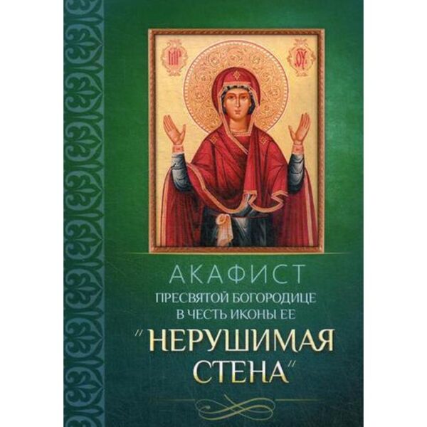 Акафист Пресвятой Богородице в честь иконы Ее «Нерушимая Стена»