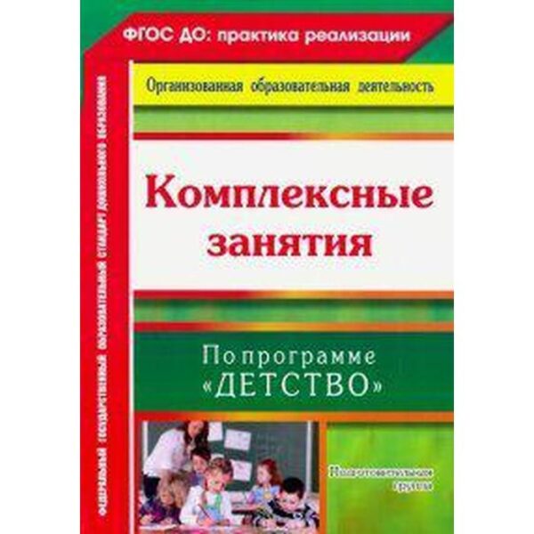 Комплексные занятия по программе «Детство». Подготовительная группа. Лободина Н. В.