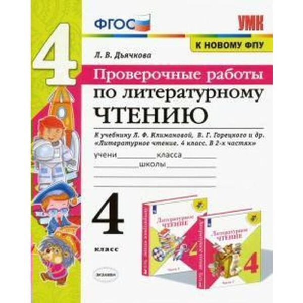 ФГОС. Литературное чтение. Проверочные работы к учебнику Климановой, Горецкого. 4 класс, Дьячкова Л. В.