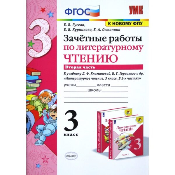 Литературное чтение. 3 класс. Часть 2. Зачётные работы к учебнику Л. Ф. Климановой, В. Г. Горецкого и другие. Гусева Е. В., Курникова Е. В., Останина Е. А.