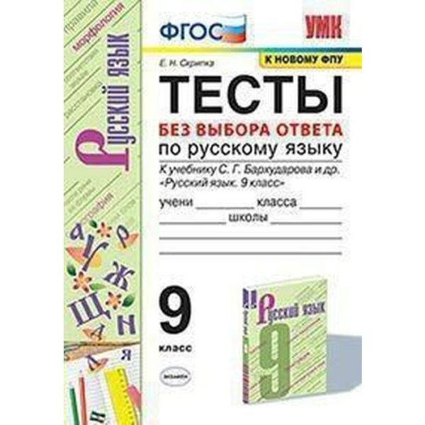 Русский язык. 9 класс. Тесты без выбора ответа к учебнику С.Г. Бархударова. Скрипка Е. Н., Скрипка В. К.