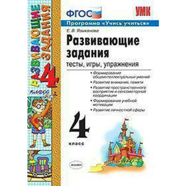 Сборник развивающих заданий. ФГОС. Развивающие задания. Тесты,игры,упражнения 4 класс. Языканова Е. В.