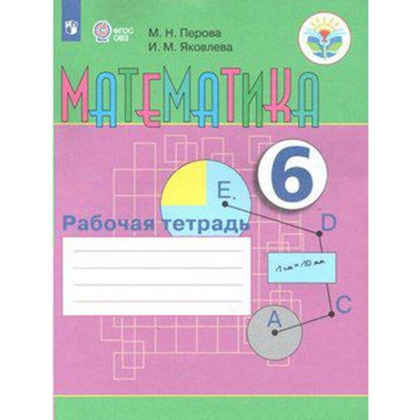 Рабочая тетрадь. ФГОС. Математика 6 класс. Перова М. Н.