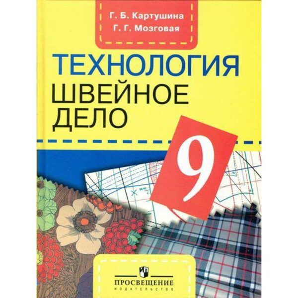 Учебник. ФГОС. Технология. Швейное дело, 2021 г. 9 класс. Картушина Г. Б.