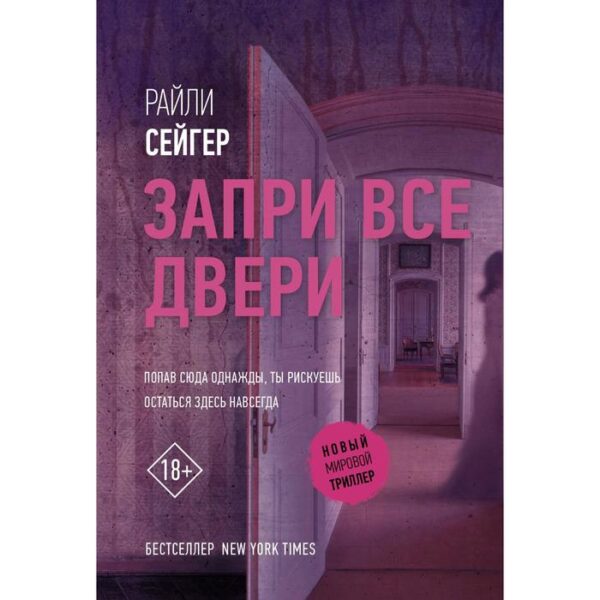 Запри все двери. Сейгер Р.