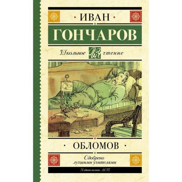 Обломов. Гончаров И. А.