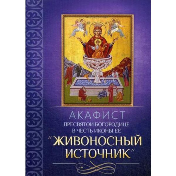 Акафист Пресвятой Богородице в честь иконы Ее «Живоносный источник»