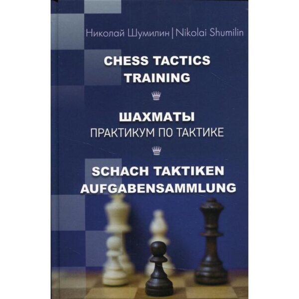 Шахматы. Практикум по тактике под ред. Н.М. Калиниченко. Шумилин Н.П.