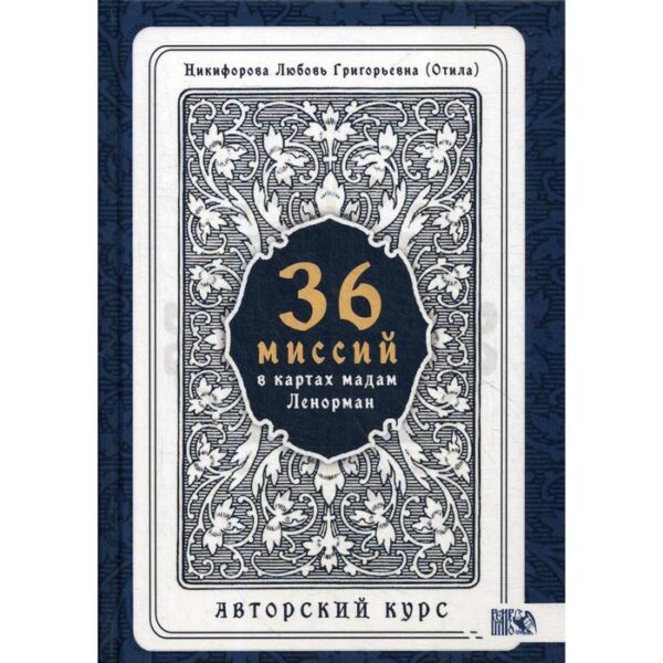 36 Миссий в картах Мадам Ленорман. Авторский курс. Никифорова Л. Г.