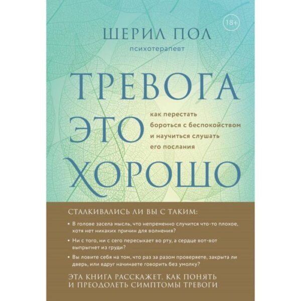 Мудрость беспокойства. Как научиться слушать себя, когда сердце не на месте. Шерил П.