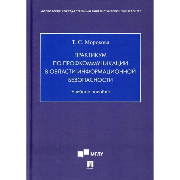 Практикум по профкоммуникации в области информационной безопасности. Морохова Т.С.