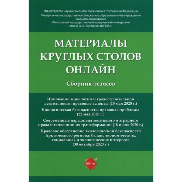 Материалы круглых столов онлайн отв. ред. Н. Г. Жаворонкова, Н. П. Воронина