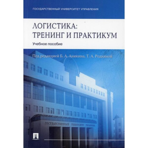 Логистика. Тренинг и практикум под ред. Б. А. Аникина, Т. А. Родкиной