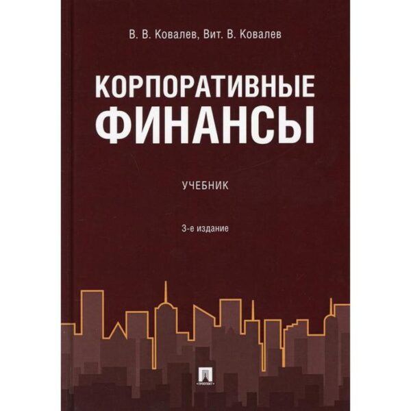 Корпоративные финансы. 3-е издание, переработанное и дополненное. Ковалев В.В., Ковалев Вит.В.