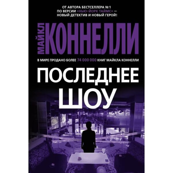 Последнее шоу. Коннелли М.