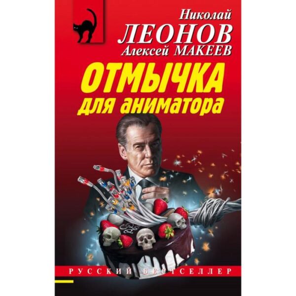 Отмычка для аниматора. Леонов Н. И., Макеев А. В.