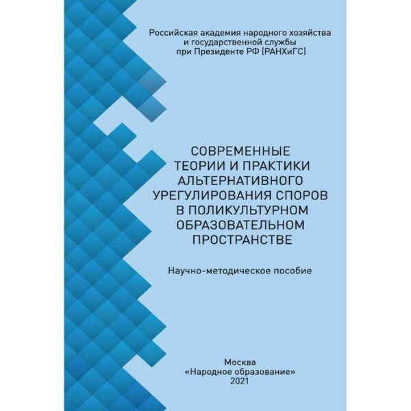 Современные теории и практики альтернативного урегулирования споров в поликультурном образовательном