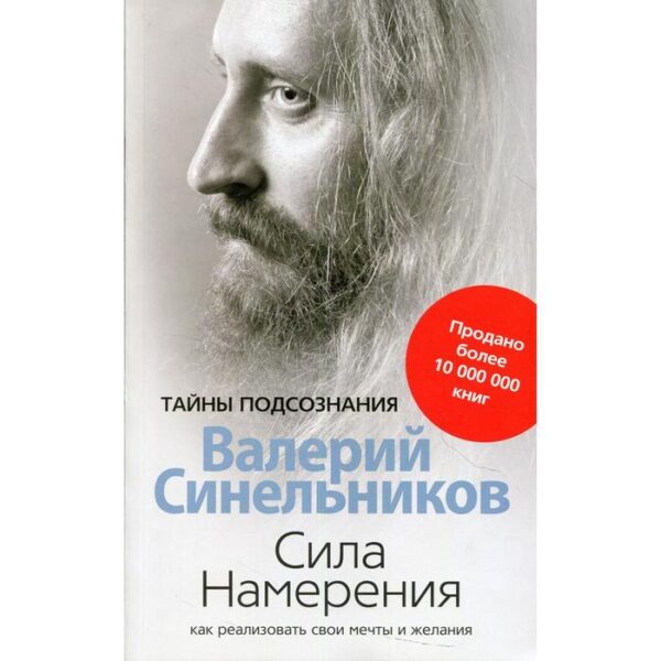 Сила Намерения. Как реализовать свои мечты и желания издание. доработанное. Синельников В.В.