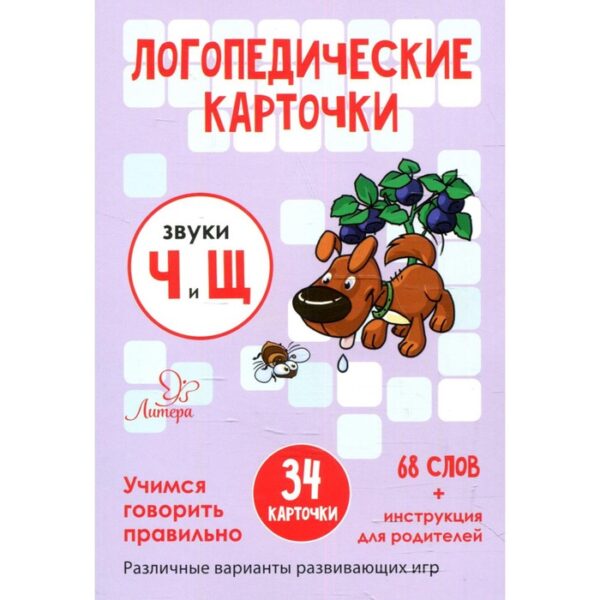 Логопедические карточки. Звуки Ч и Щ. 34 карточки. Ушинская Т.В