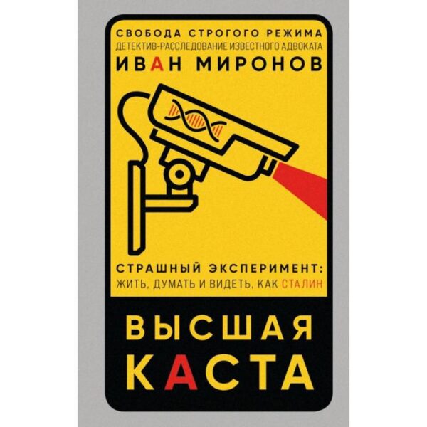 Высшая каста. Миронов И.Б.