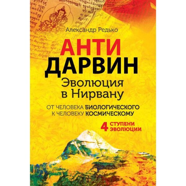 АНТИДАРВИН. Эволюция в Нирвану. Редько А.