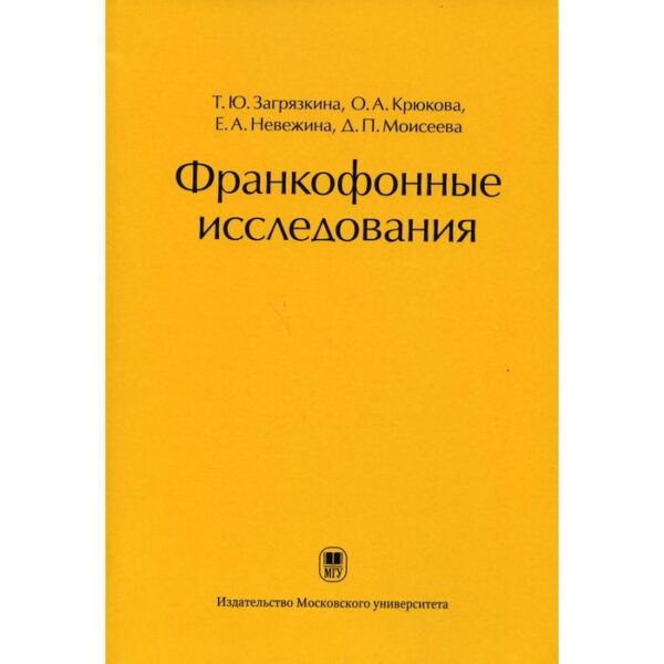 Франкофонные исследования под ред. Т.Ю. Загрязкиной. Загрязкина Т.Ю.