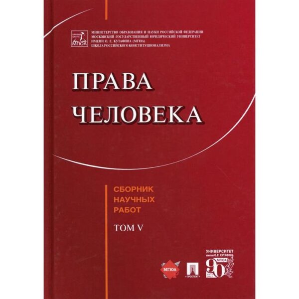 Права человека Т. Vсост., отв. ред. Г.Д. Садовникова. Сост., отв.ред. Садовникова Г.Д.