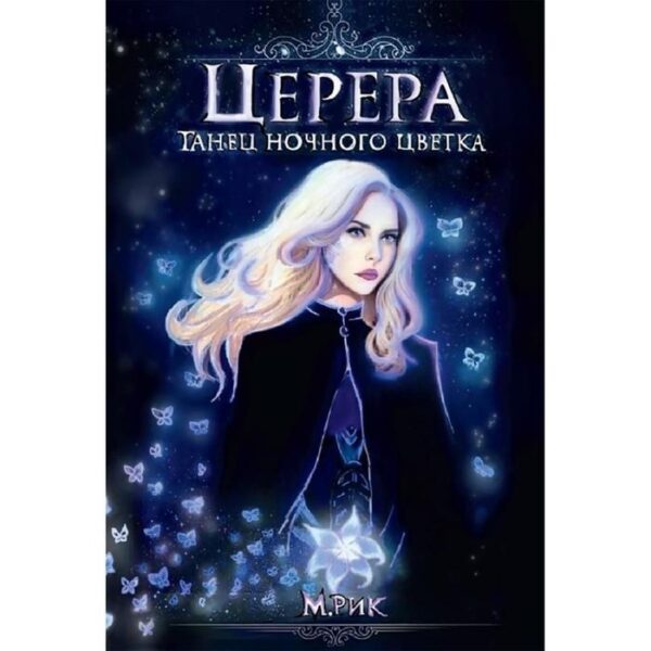 Церера. Танец ночного цветка. Рик М.