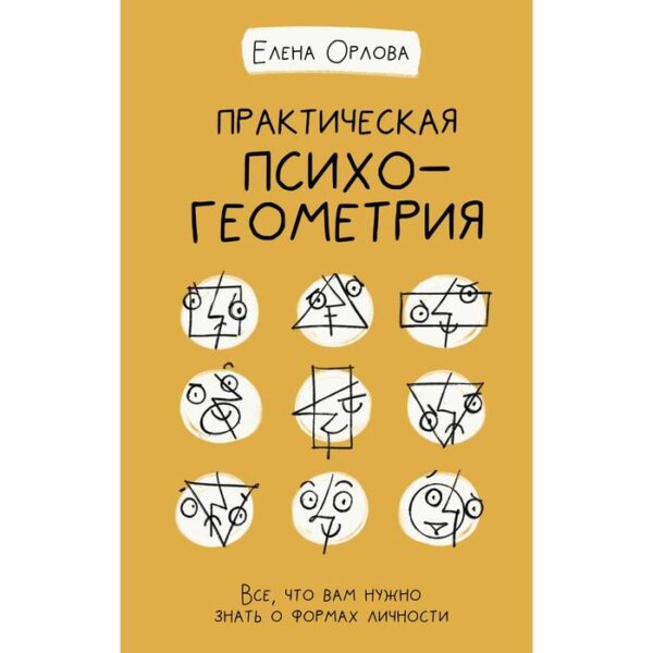 Практическая психогеометрия. Орлова Е.В.