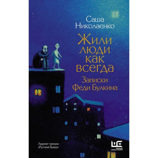 Жили люди как всегда: записки Феди Булкина. Николаенко А.В.